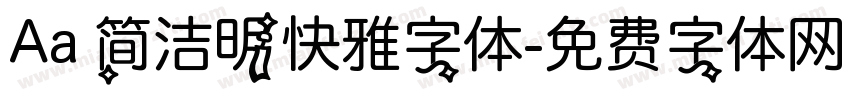 Aa 简洁明快雅字体字体转换